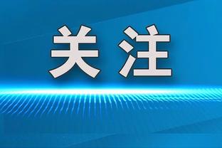 董路呼吁网友给武磊鼓励，武磊微博最新评论已被“武磊加油”刷屏